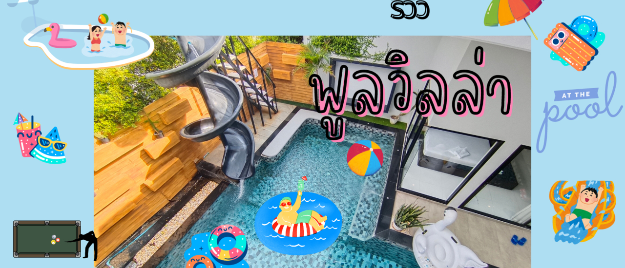 cover รีวิว #poolvilla #LeLeaf