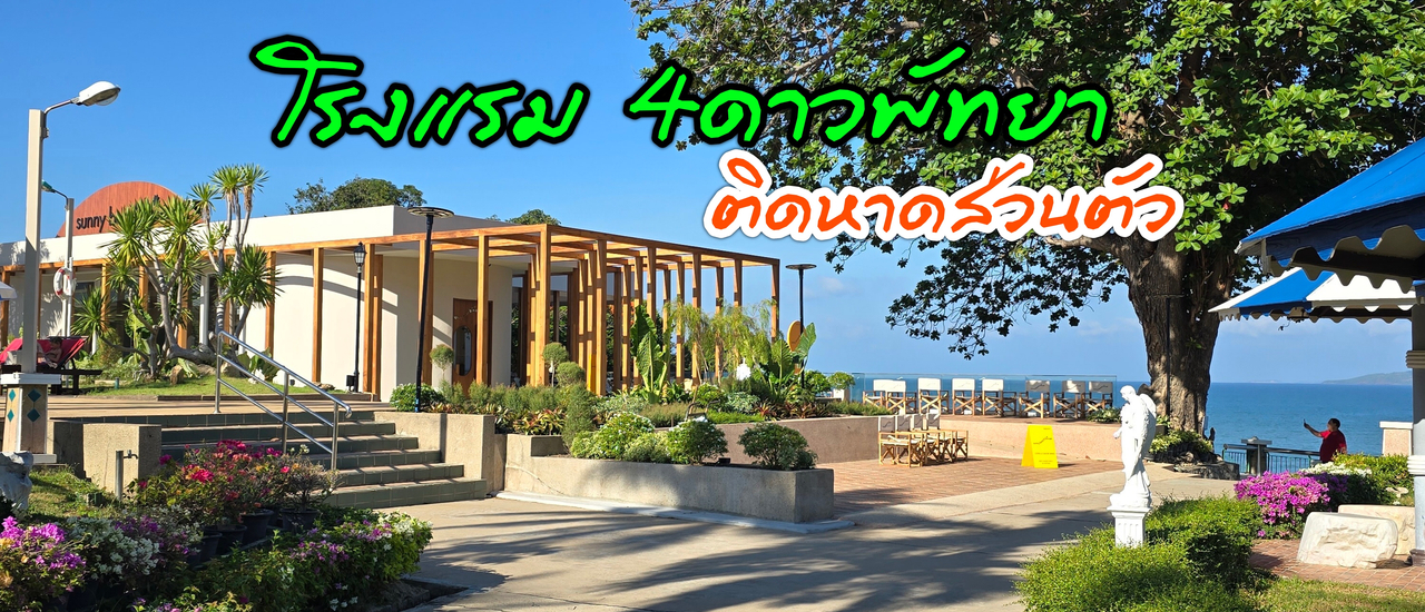 cover รีวิวโรงแรม 4ดาวพัทยา ติดหาดส่วนตัว