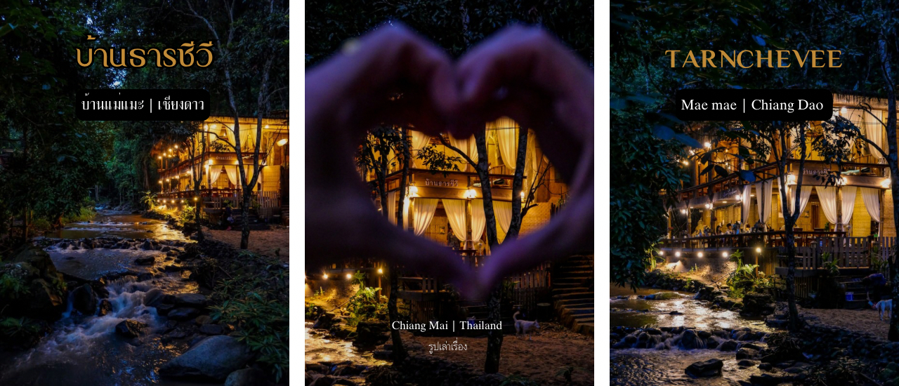 cover บ้านธารชีวี แม่แมะ โฮมสเตย์&คาเฟ่ ริมลำธารกลางป่าใหญ่