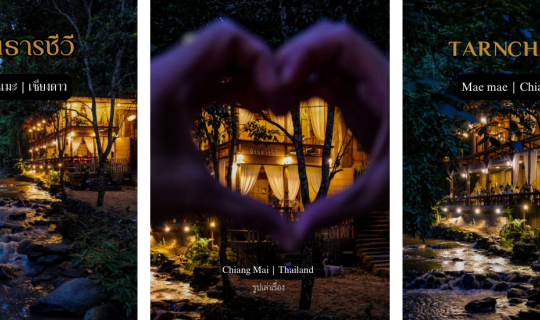 Cover บ้านธารชีวี แม่แมะ โฮมสเตย์&คาเฟ่ ริมลำธารกลางป่าใหญ่...