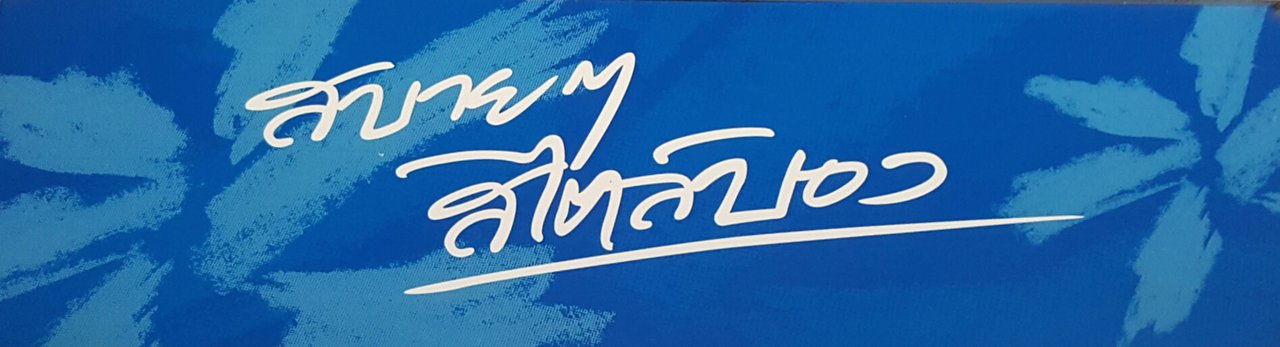 cover สบายๆ สไตล์ บอง(มาร์เช่) # Café au lac #