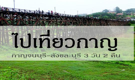 Cover --- Kanchanaburi 3 days 2 nights ---...