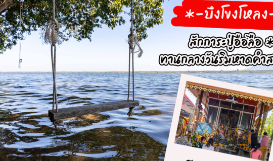 cover เที่ยว 1 วัน ณ บึงโขงโหลง จ.บึงกาฬ