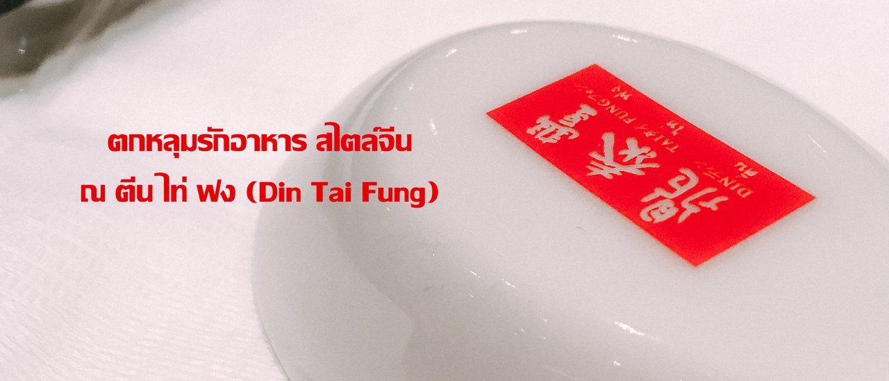 cover Falling in love with Chinese cuisine at Din Tai Fung