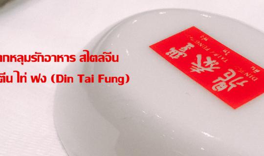 cover Falling in love with Chinese cuisine at Din Tai Fung