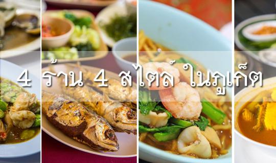 Cover 4 Restaurants, 4 Styles in Phuket...