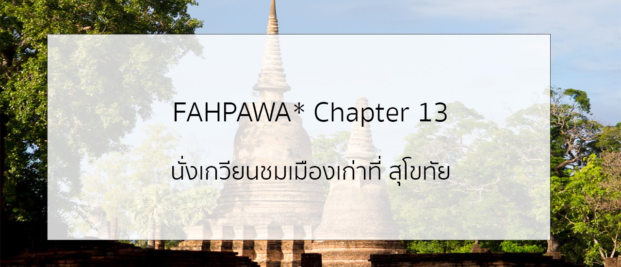 cover fahpawa* Chapter 13: Riding a Cart to See the Old City of Sukhothai