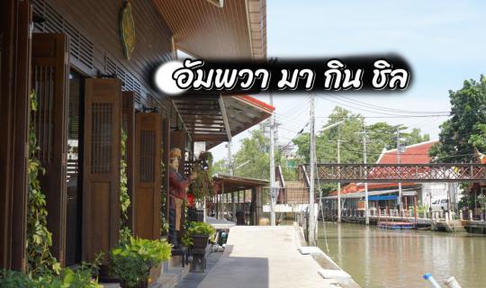 cover Saturday and Sunday decided to go to Amphawa to eat and chill!!
