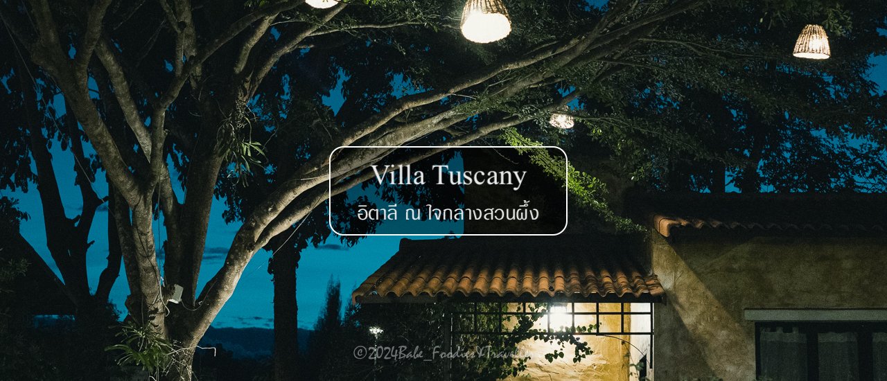 cover พักผ่อน อิ่มเอมเปรมใจ ใกล้กรุง ที่สวนผึ้ง ราชบุรี Villa Tuscany Country Resort รีสอร์ตที่ยกเมือง ทาสคานี จากประเทศอิตาลีมาไว้ที่นี่แล้ว!