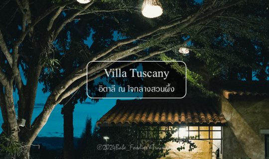 cover พักผ่อน อิ่มเอมเปรมใจ ใกล้กรุง ที่สวนผึ้ง ราชบุรี Villa Tuscany Country Resort รีสอร์ตที่ยกเมือง ทาสคานี จากประเทศอิตาลีมาไว้ที่นี่แล้ว!