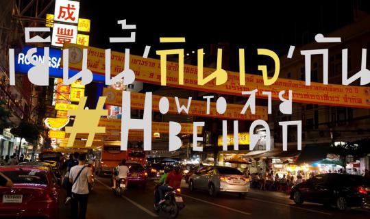 cover Let's go to Yaowarat for 'vegetarian food' tonight! #HowTobeสายแดก