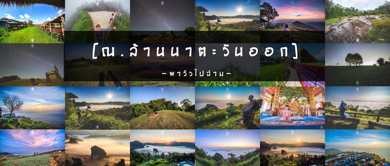 cover - Heaven on Earth - In the Eastern Lanna City ^_^ Must-visit places [ Phu Thap Boek - Doi Samer Dao - Nan - Pua - Phu Langka ]