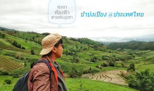 Cover ฝนนี้ หลบเทอจากเมืองกรุง... แต่เจอที่ป่าปงเปียง...