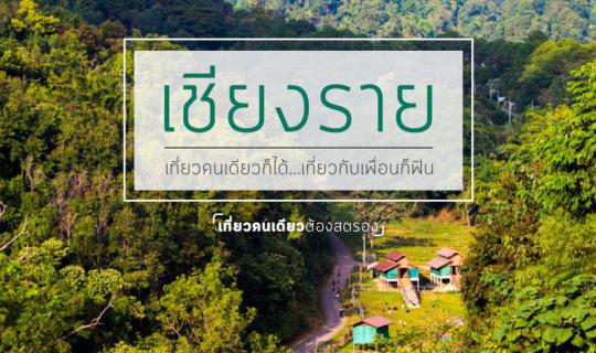 Cover Chiang Rai: Easy to Explore | Solo or with Friends, It's a Blast!...