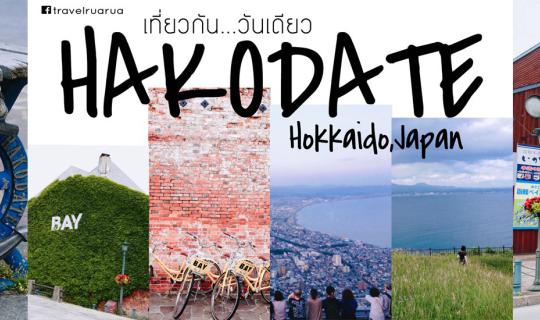 Cover Hakodate: A Must-Visit City on Hokkaido Island...