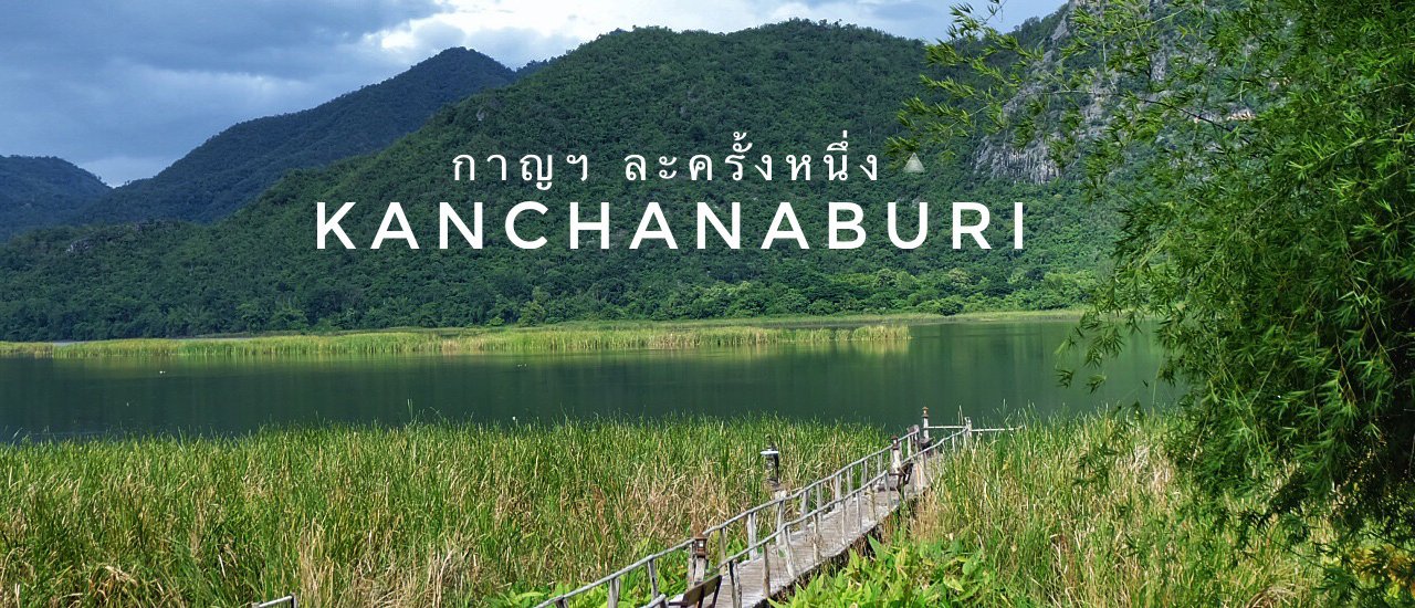 cover Kanchanaburi once ▲