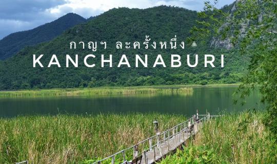 cover Kanchanaburi once ▲