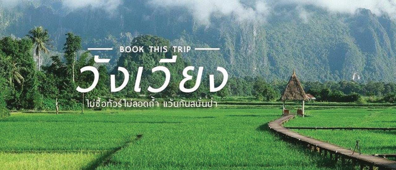 cover VANG VIENG: In Search of the New Blue Lagoon 

This phrase advertises a search for a new "Blue Lagoon" in Vang Vieng, a popular tourist destination in Laos known for its stunning natural beauty.