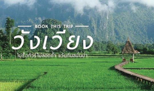 cover VANG VIENG: In Search of the New Blue Lagoon 

This phrase advertises a search for a new "Blue Lagoon" in Vang Vieng, a popular tourist destination in Laos known for its stunning natural beauty.