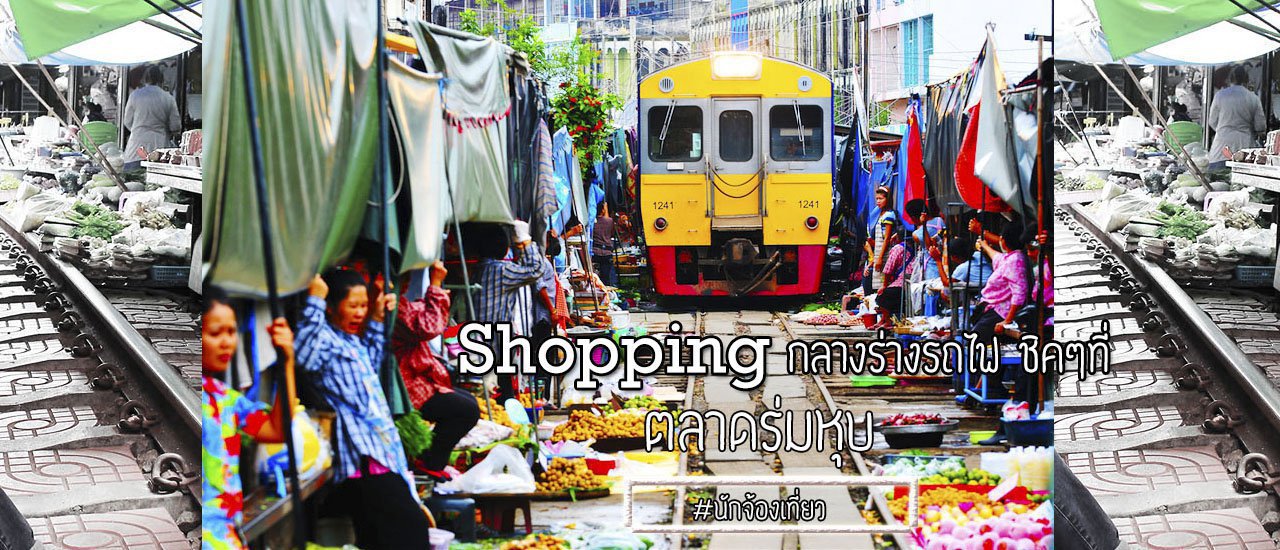 cover Mae Klong Umbrella Market: "The only market in Thailand where trains run through!"