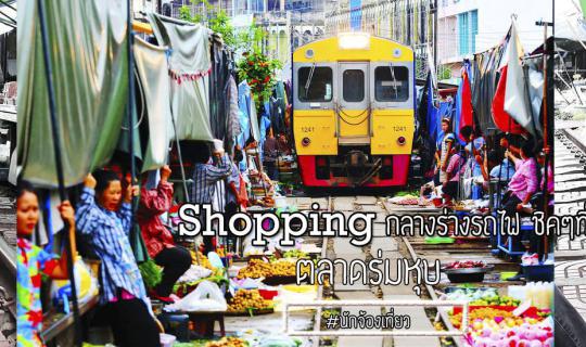 Cover Mae Klong Umbrella Market: "The only market in Thailand where trains...