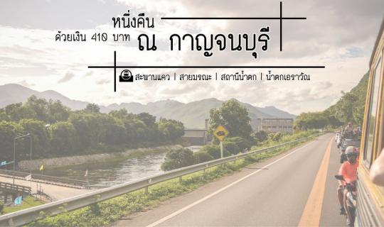 cover The Bridge on the River Kwai, Death Railway, and Erawan Waterfall | One night for 410 baht in Kanchanaburi