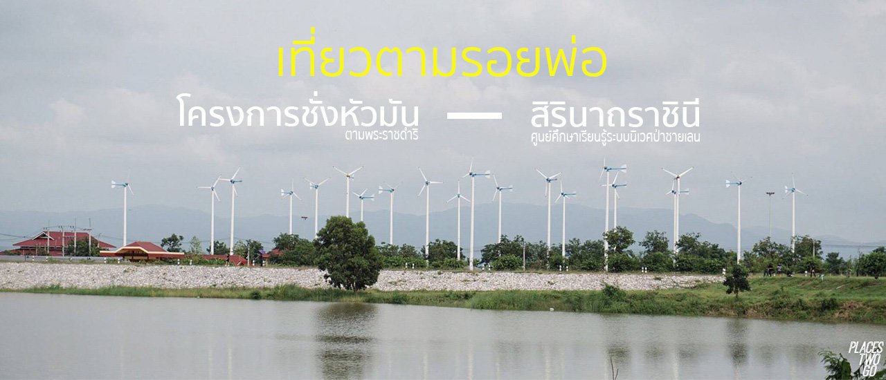 cover 2 Projects Following the King's Footsteps (Phetchaburi - Pranburi)