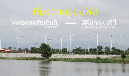 Cover 2 Projects Following the King's Footsteps (Phetchaburi - Pranburi)...