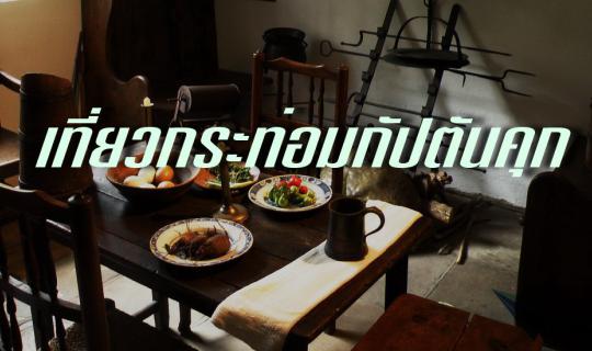 cover Visit Captain Cook's Cottage (เที่ยวกระท่อมกัปตันคุก)