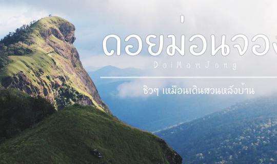 cover "Mhon Jong" offers a relaxed atmosphere, like strolling through your own backyard, even for those who are lost in the wilderness.