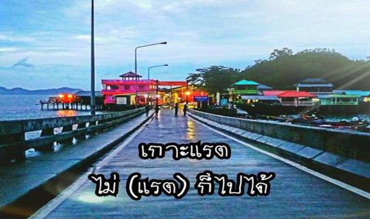 Cover From:เกาะแรต ไม่ (แรต) ก็ไปได้

To:You can go to Rat Island, even if...