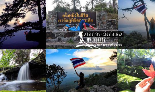 Cover Phu Kradueng, 2 nights 3 days, a magical journey. It's not as comfor...