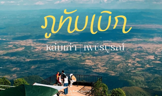 Cover ภูทับเบิก  ดอยแห่งความสุขที่ไม่รู้ลืม...