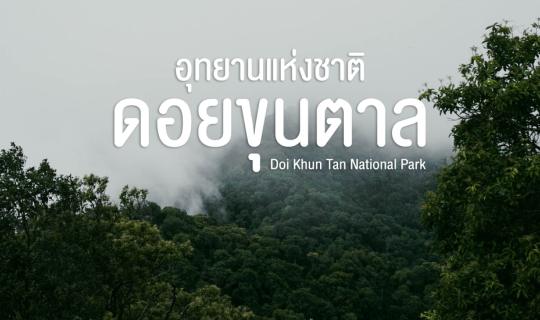 Cover ขุนตาล 2 วัน 1 คืน...