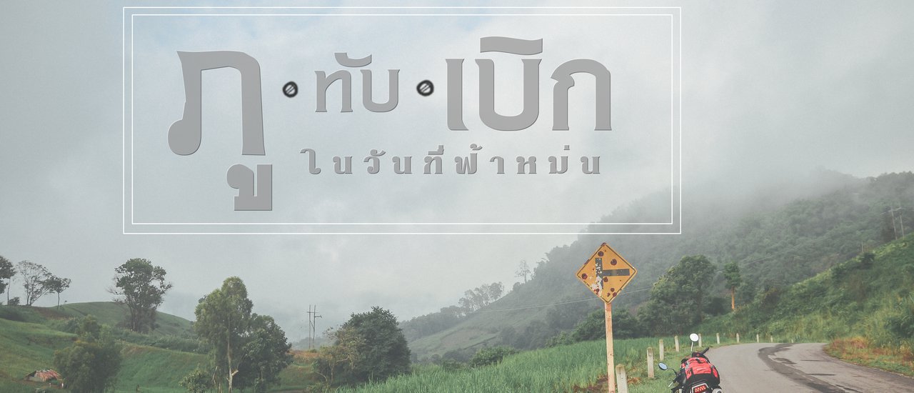 cover +++ แว๊น msx บุกดงกะหล่ำปลี ภูทับเบิก เขาค้อ ในวันที่ฟ้าหม่น +++