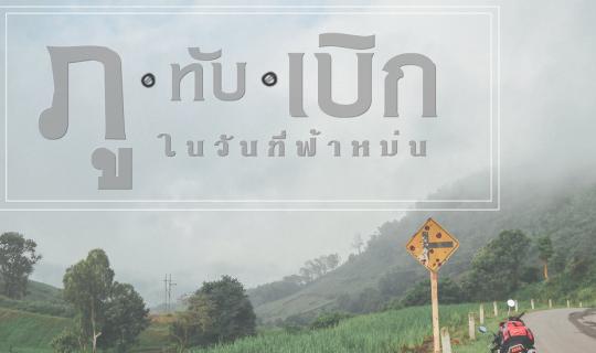 Cover +++ แว๊น msx บุกดงกะหล่ำปลี ภูทับเบิก เขาค้อ ในวันที่ฟ้าหม่น +++...