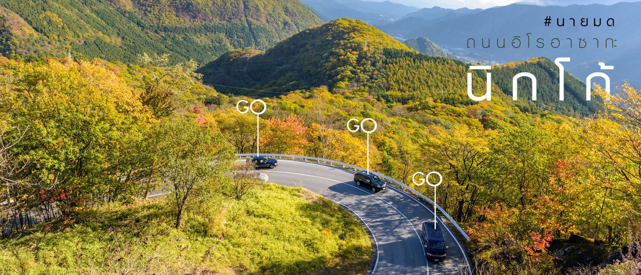 cover Irohazaka Road ... Nikko