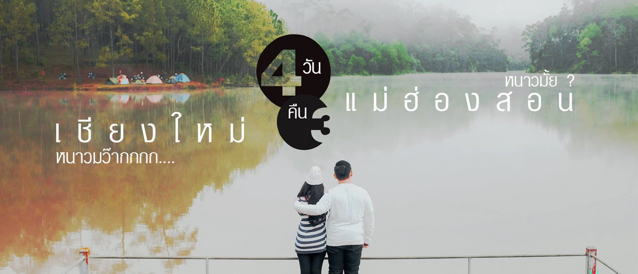 cover Walk away from the curve, travel to Mae Hong Son, and then come back to Chiang Mai... Let's go together!