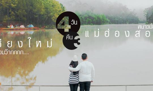 cover Walk away from the curve, travel to Mae Hong Son, and then come back to Chiang Mai... Let's go together!