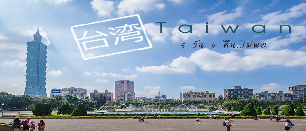 cover >>Taiwan... It's good for the soul.<< 5 days and 4 nights are not enough.