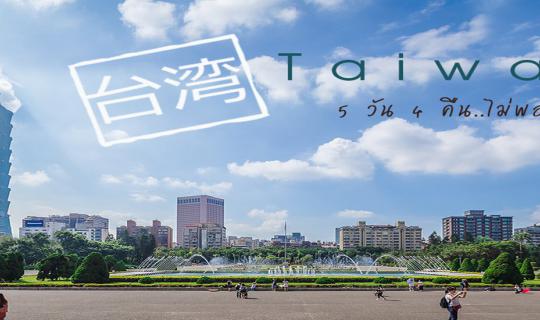 cover >>Taiwan... It's good for the soul.<< 5 days and 4 nights are not enough.