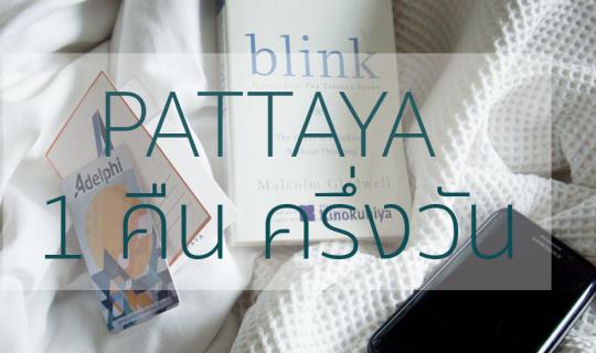 Cover Pattaya 1.5 Days: Chapter 15 of Fahpawa*...