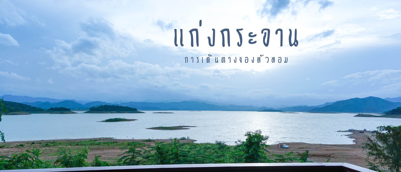 cover หยุดเวลาไว้ แล้วไป...แก่งกระจาน