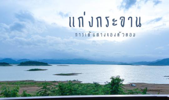 Cover หยุดเวลาไว้ แล้วไป...แก่งกระจาน...