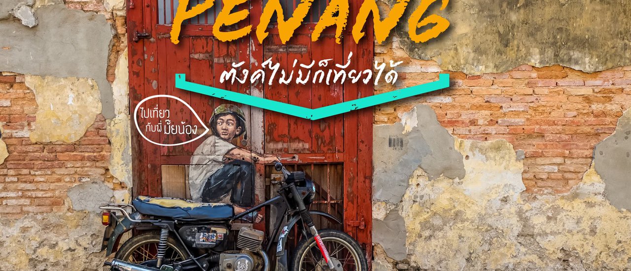 cover Even without money, you can still travel in Penang. Just ask your mom!