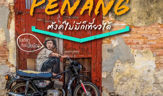 Cover Even without money, you can still travel in Penang. Just ask your mo...