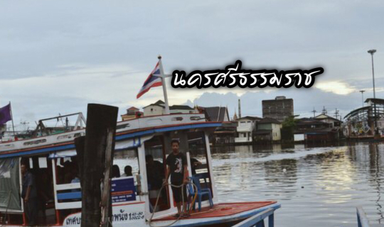 cover A 4-day, 3-night trip to Nakhon Si Thammarat with a 1 baht boat ride.