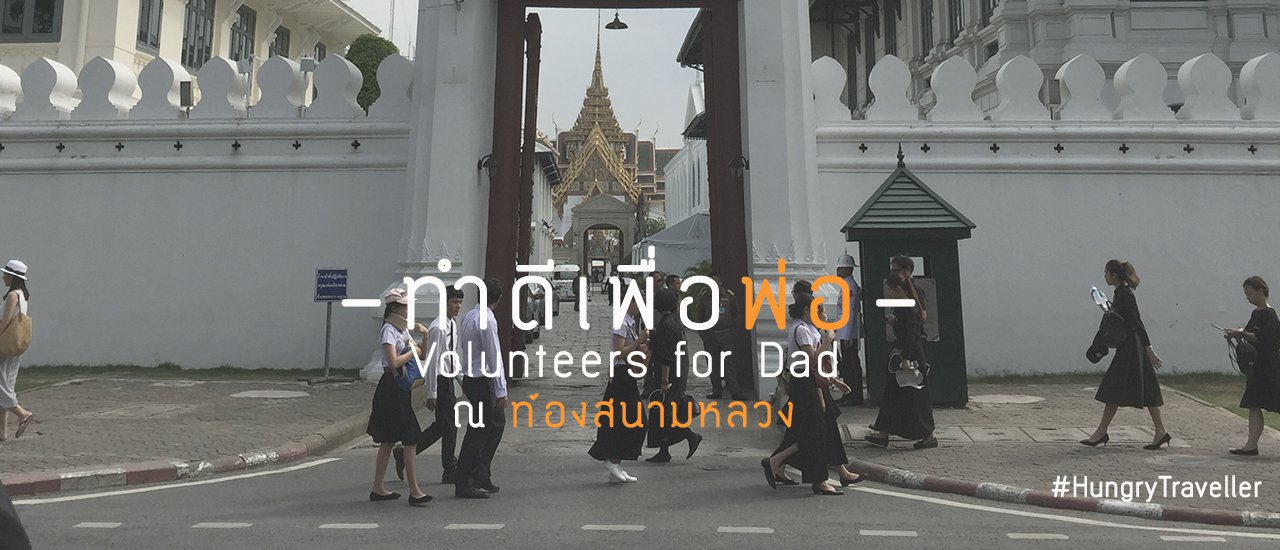 cover [[Review]] Volunteer Mission "Volunteers for Dad - Doing Good for Dad" at Sanam Luang: Doing good in one day :)