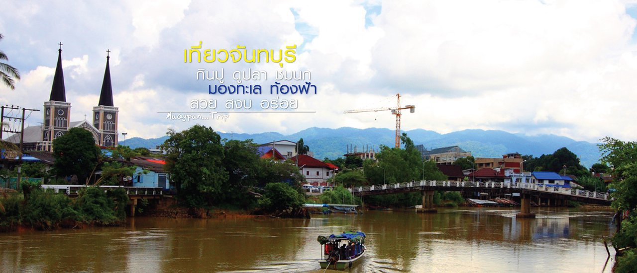 cover Traveling to Chanthaburi: Feast on Crab, Admire Fish, Observe Birds, Gaze at the Sea, and Enjoy the Beautiful, Peaceful Sky and Delicious Food.