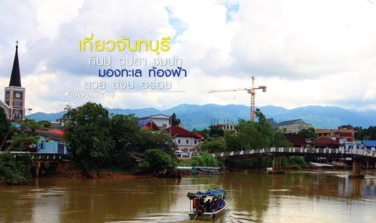 Cover Traveling to Chanthaburi: Feast on Crab, Admire Fish, Observe Birds,...